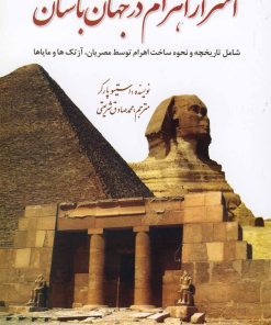 کتاب اسرار اهرام در جهان باستان | انتشارات سبزان