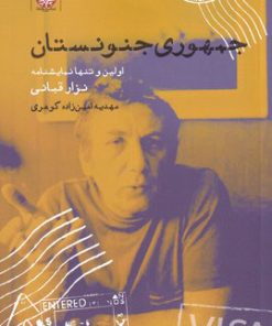 کتاب جمهوری جنونستان | انتشارات ایجاز