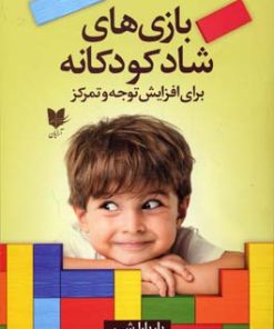 کتاب بازی های شاد کودکانه | انتشارات آرایان