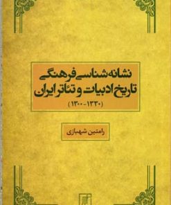 کتاب نشانه شناسی فرهنگی | انتشارات علم