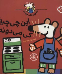 کتاب این چی چیه؟کی می دونه؟ | انتشارات نشر پنجره