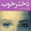 کتاب دختر خوب | انتشارات آموت