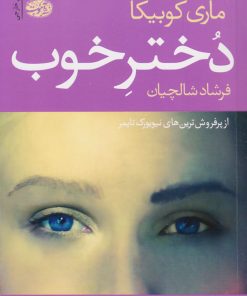 کتاب دختر خوب | انتشارات آموت