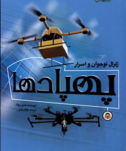 کتاب ژنرال نوجوان و اسرار پهپادها | انتشارات نوشته