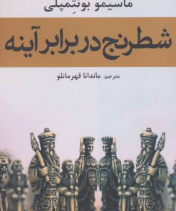 کتاب شطرنج در برابر آینه | انتشارات افراز