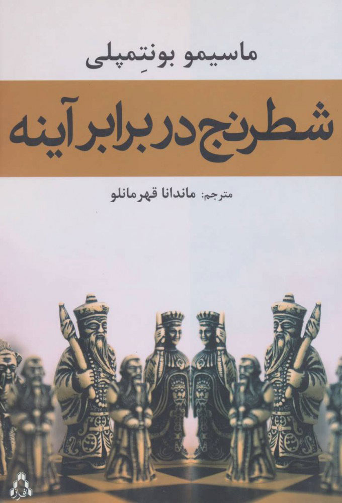 کتاب شطرنج در برابر آینه | انتشارات افراز
