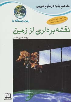 کتاب نقشه برداری از زمین: زمین،زیستگاه ما | انتشارات فاطمی