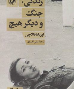 کتاب زندگی، جنگ و دیگر هیچ | انتشارات امیرکبیر