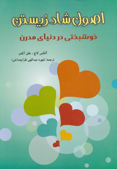 کتاب اصول شاد زیستن | انتشارات شباهنگ