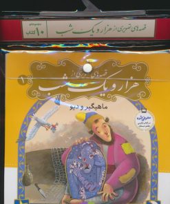 کتاب مجموعه کتاب قصه های تصویری از 1001 شب (10جلدی) | انتشارات قدیانی