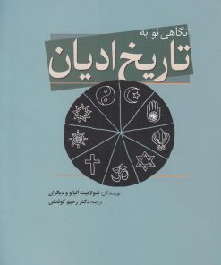 کتاب نگاهی نو به تاریخ ادیان | انتشارات سبزان