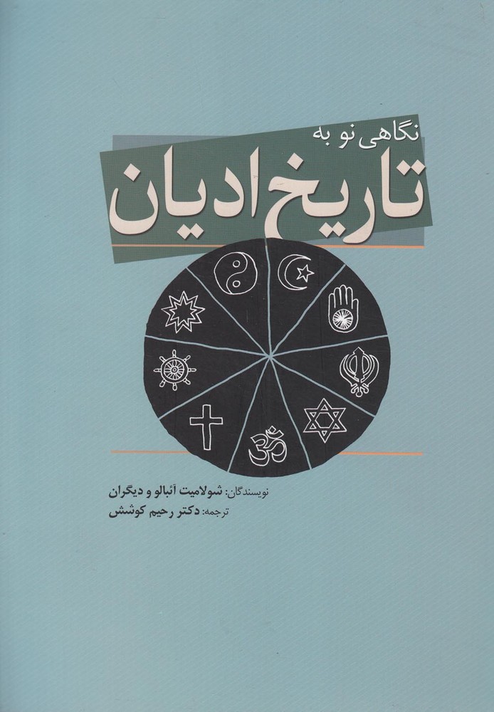 کتاب نگاهی نو به تاریخ ادیان | انتشارات سبزان
