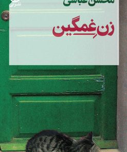 کتاب زن غمگین | انتشارات نشر نی