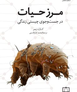 کتاب مرز حیات | انتشارات فاطمی