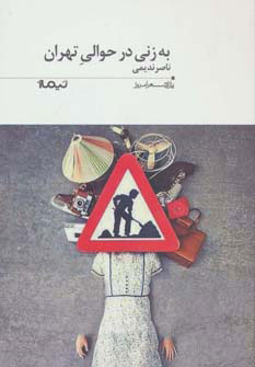 کتاب به زنی در حوالی تهران | انتشارات نیماژ