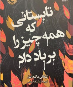 کتاب تابستانی که همه چیز را بر باد داد | انتشارات کتاب کوله پشتی