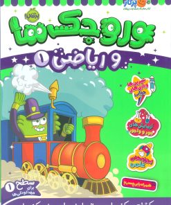 کتاب وروجک ها و ریاضی 1 | انتشارات پرتقال