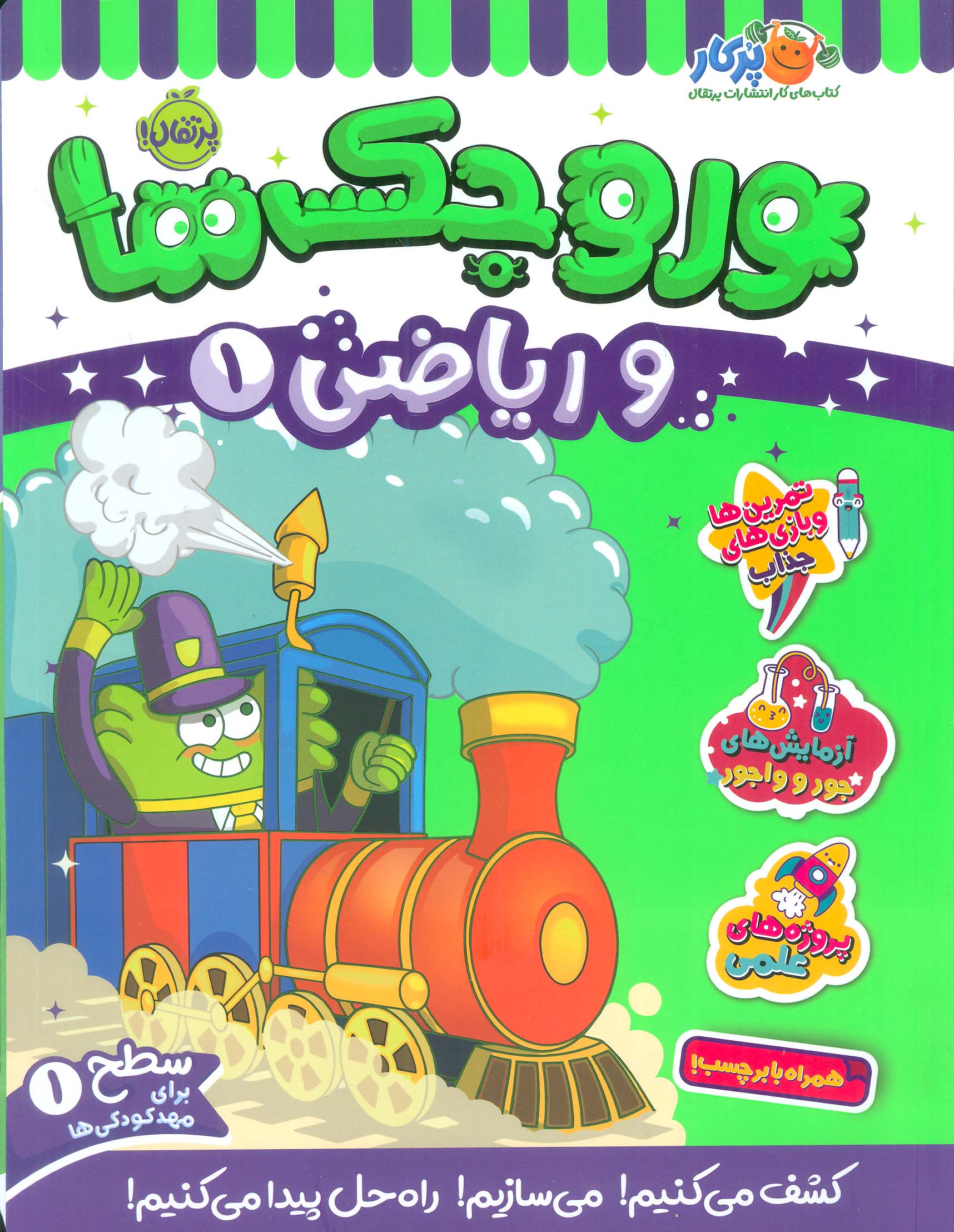 کتاب وروجک ها و ریاضی 1 | انتشارات پرتقال