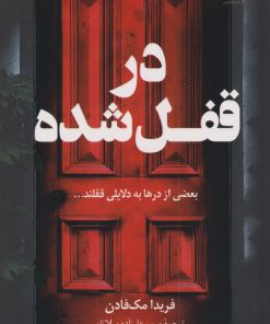 کتاب در قفل شده | انتشارات کتاب کوله پشتی