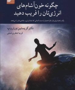 کتاب چگونه خون آشام های انرژی تان را فریب دهید | انتشارات نسل نواندیش