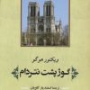کتاب گوژپشت نتردام | انتشارات جامی مصدق