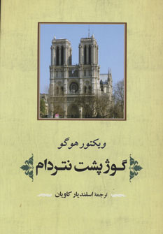 کتاب گوژپشت نتردام | انتشارات جامی مصدق