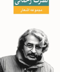 کتاب مجموعه اشعار نصرت رحمانی | انتشارات نگاه