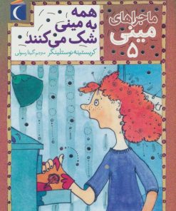 کتاب همه به مینی شک می کنند | انتشارات محراب قلم