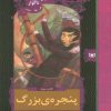 کتاب پنجره بزرگ | انتشارات قدیانی