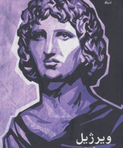 کتاب ویرژیل | انتشارات ماهی