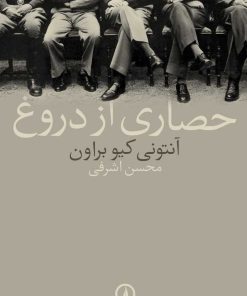 کتاب حصاری از دروغ | انتشارات نشر نی