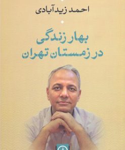 کتاب بهار زندگی در زمستان تهران | انتشارات نشر نی