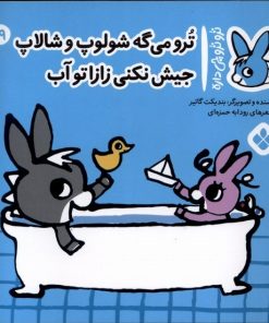 کتاب ترو می گه شولوپ و شالاپ جیش نکنی زازا تو آب | انتشارات نشر پنجره
