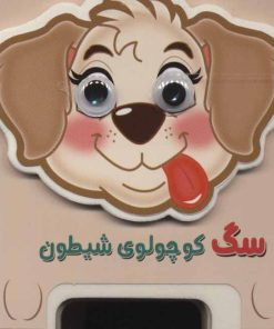 کتاب سگ کوچولوی شیطون | انتشارات سایه گستر