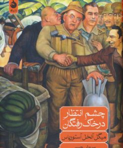 کتاب چشم انتظار در خاک رفتگان | انتشارات ماهی