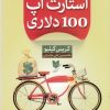 کتاب استارت آپ 100 دلاری | انتشارات آرایان