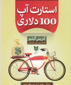 کتاب استارت آپ 100 دلاری | انتشارات آرایان