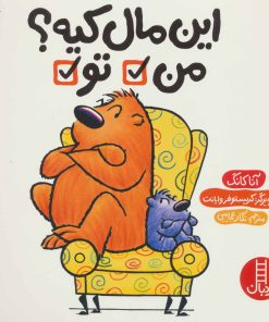 کتاب این مال کیه؟ من تو | انتشارات فنی ایران نردبان