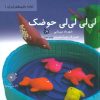 کتاب لی لی لی لی حوضک | انتشارات دیبایه