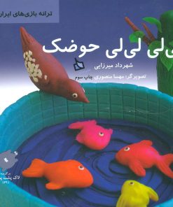 کتاب لی لی لی لی حوضک | انتشارات دیبایه