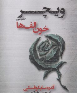 کتاب خون الف ها | انتشارات کتابسرای تندیس