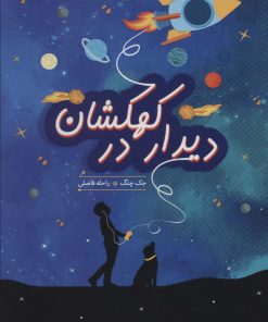 کتاب دیدار در کهکشان | انتشارات هیرمند