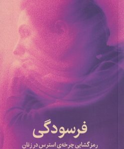 کتاب فرسودگی | انتشارات میلکان