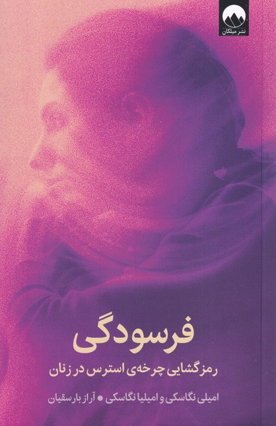 کتاب فرسودگی | انتشارات میلکان