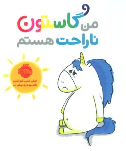 کتاب من گاستون ناراحت هستم | انتشارات پرتقال