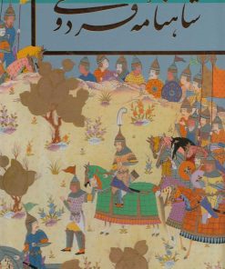 کتاب شاهنامه فردوسی | انتشارات نشر گویا