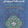 کتاب وصیت نامه امیرمومنان به سالار شهیدان (علیهماالسلام) | انتشارات نگارستان اندیشه