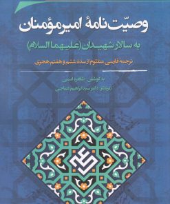 کتاب وصیت نامه امیرمومنان به سالار شهیدان (علیهماالسلام) | انتشارات نگارستان اندیشه
