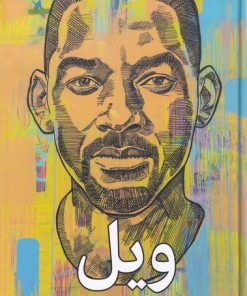 کتاب ویل | انتشارات میلکان