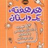 کتاب هر هفته 1 داستان | انتشارات پرتقال